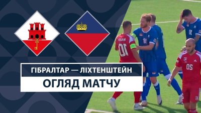 Видео обзор матча Гибралтар - Лихтенштейн (08.09.2024)