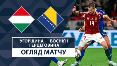 Видео обзор матча Венгрия - Босния и Герцеговина (10.09.2024)