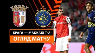 Видео обзор матча Брага - Маккаби Т-А (26.09.2024)