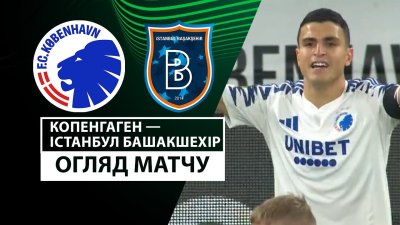 Видео обзор матча Копенгаген - Истанбул Башакшехир (07.11.2024)
