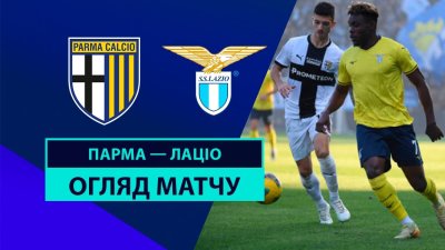 Видео обзор матча Парма - Лацио (01.12.2024)