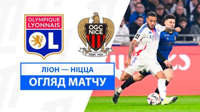 Видео обзор матча Лион - Ницца (01.12.2024)
