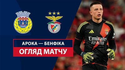 Видео обзор матча Арока - Бенфика (01.12.2024)