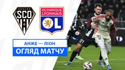 Видео обзор матча Анже - Лион (07.12.2024)
