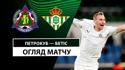 Видео обзор матча Петрокуб - Бетис (12.12.2024)