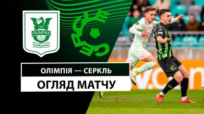 Видео обзор матча Олимпия - Серкль Брюгге (12.12.2024)