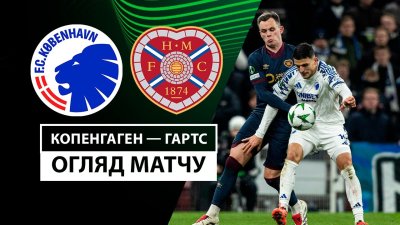Видео обзор матча Копенгаген - Хартс (12.12.2024)