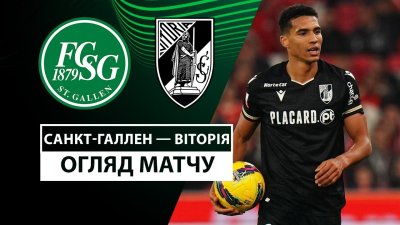 Видео обзор матча Санкт-Галлен - Витория Гимарайнш (12.12.2024)