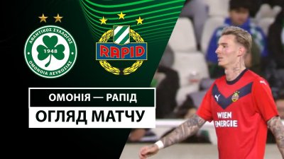 Видео обзор матча Омония - Рапид (12.12.2024)