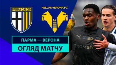 Видео обзор матча Парма - Верона (15.12.2024)