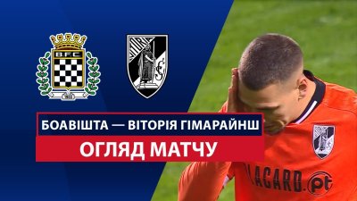 Видео обзор матча Боавишта - Витория Гимарайнш (09.03.2025)