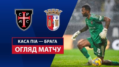 Видео обзор матча Каза Пия - Брага (10.05.2025)