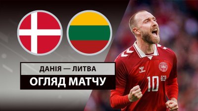 Видео обзор матча Дания - Литва (10.06.2025)