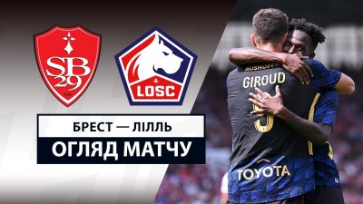 Видео обзор матча Брест - Лилль (17.08.2025)