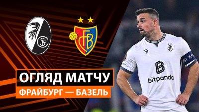Видео обзор матча Фрайбург - Базель (24.09.2025)