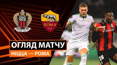 Видео обзор матча Ницца - Рома (24.09.2025)