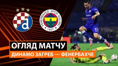 Видео обзор матча Динамо Загреб - Фенербахче (24.09.2025)
