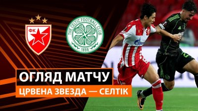 Видео обзор матча Црвена Звезда - Селтик (24.09.2025)