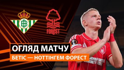 Видео обзор матча Бетис - Ноттингем Форест (24.09.2025)