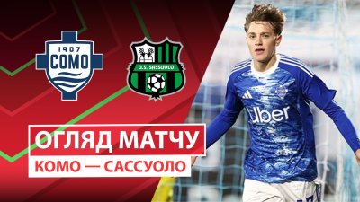 Видео обзор матча Комо - Сассуоло (24.09.2025)