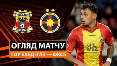 Видео обзор матча Гоу Эхед Иглс - ФКСБ (25.09.2025)