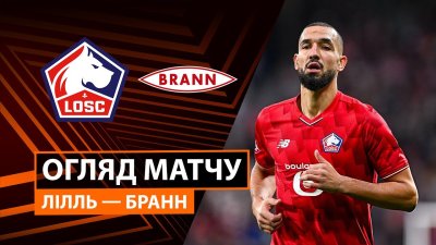 Видео обзор матча Лилль - Бранн (25.09.2025)