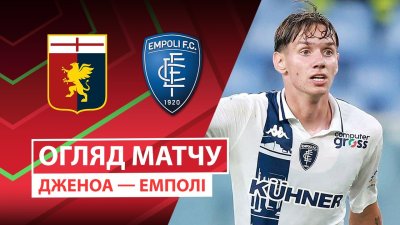 Видео обзор матча Дженоа - Эмполи (25.09.2025)