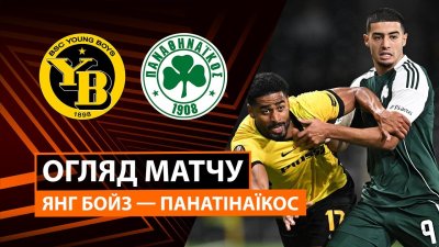 Видео обзор матча Янг Бойз - Панатинаикос (25.09.2025)