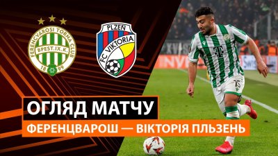 Видео обзор матча Ференцварош - Виктория Пльзень (25.09.2025)