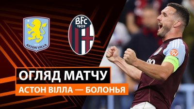 Видео обзор матча Астон Вилла - Болонья (25.09.2025)
