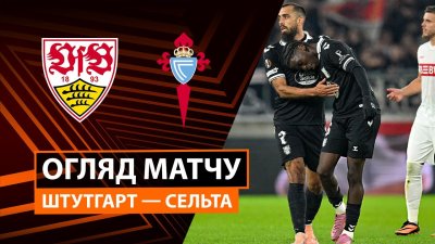 Видео обзор матча Штутгарт - Сельта (25.09.2025)