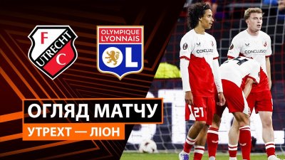 Видео обзор матча Утрехт - Лион (25.09.2025)