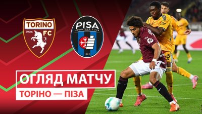 Видео обзор матча Торино - Пиза (25.09.2025)