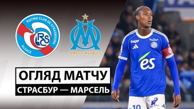 Видео обзор матча Страсбург - Марсель (26.09.2025)
