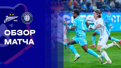 Видео обзор матча Зенит - Оренбург (27.09.2025)