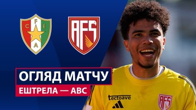 Видео обзор матча Эштрела - АВС (27.09.2025)