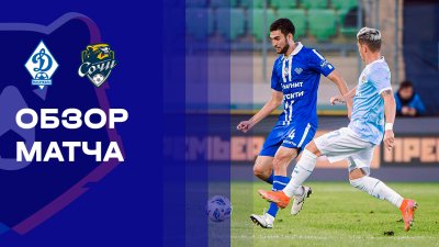 Видео обзор матча Динамо Махачкала - Сочи (28.09.2025)