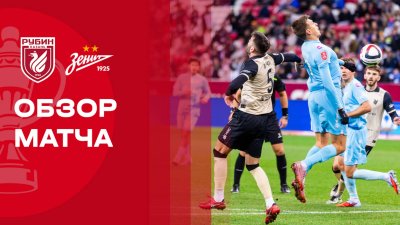 Видео обзор матча Рубин - Зенит (30.09.2025)