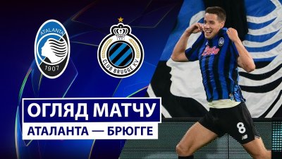 Видео обзор матча Аталанта - Брюгге (30.09.2025)