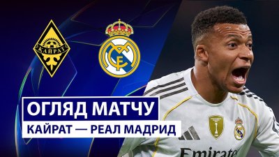 Видео обзор матча Кайрат - Реал Мадрид (30.09.2025)
