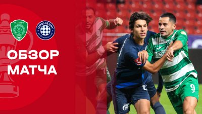 Видео обзор матча Ахмат - Оренбург (30.09.2025)