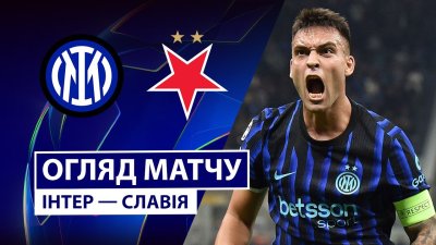 Видео обзор матча Интер - Славия (30.09.2025)