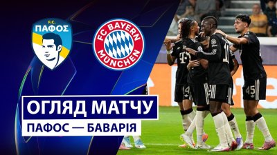 Видео обзор матча Пафос - Бавария (30.09.2025)