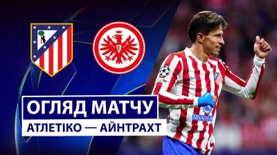 Видео обзор матча Атлетико - Айнтрахт (30.09.2025)