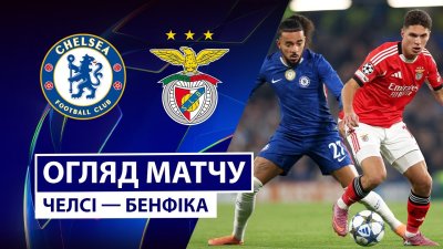 Видео обзор матча Челси - Бенфика (30.09.2025)