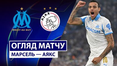 Видео обзор матча Марсель - Аякс (30.09.2025)