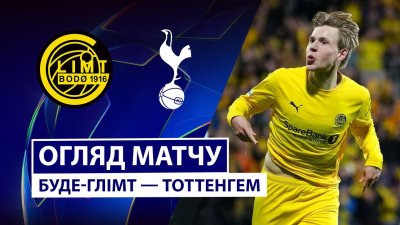 Видео обзор матча Будё-Глимт - Тоттенхэм (30.09.2025)