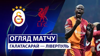 Видео обзор матча Галатасарай - Ливерпуль (30.09.2025)