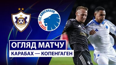 Видео обзор матча Карабах - Копенгаген (01.10.2025)
