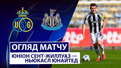 Видео обзор матча Юнион - Ньюкасл (01.10.2025)